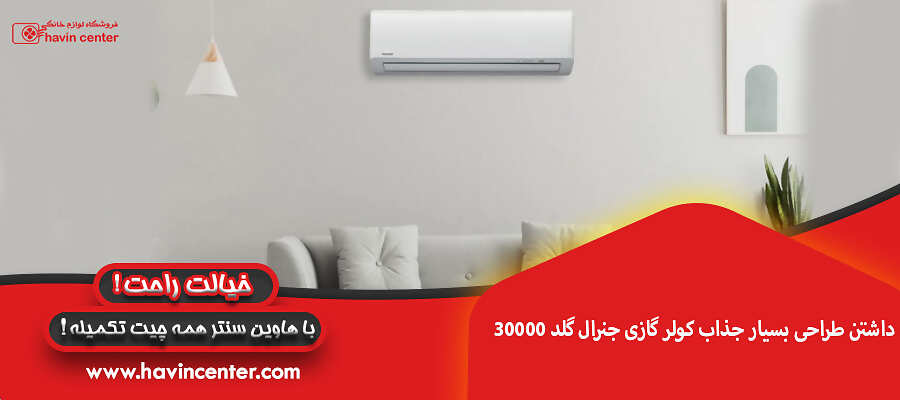 داشتن طراحی بسیار جذاب کولر گازی جنرال گلد 30000