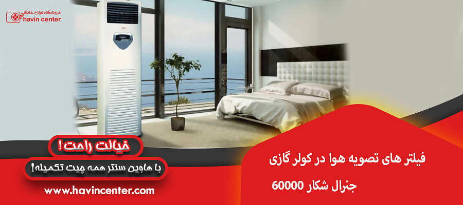 فیلتر های تصویه هوا در کولر گازی 60000 جنرال شکار