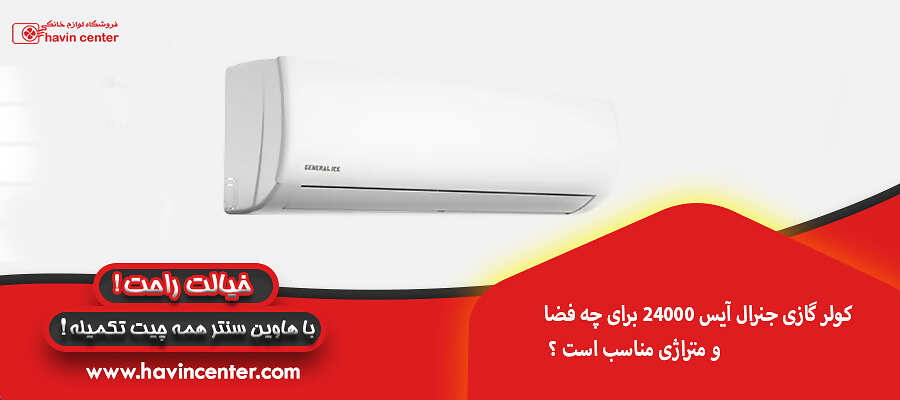 کولر گازی جنرال آیس 24000 برای چه فضا و متراژی مناسب است ؟