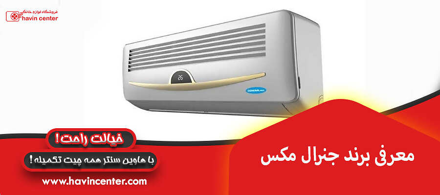 معرفی برند جنرال مکس