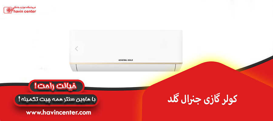کولر گازی جنرال گلد