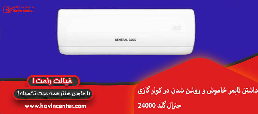 داشتن تایمر خاموش و روشن شدن در کولر گازی 24000 جنرال گلد