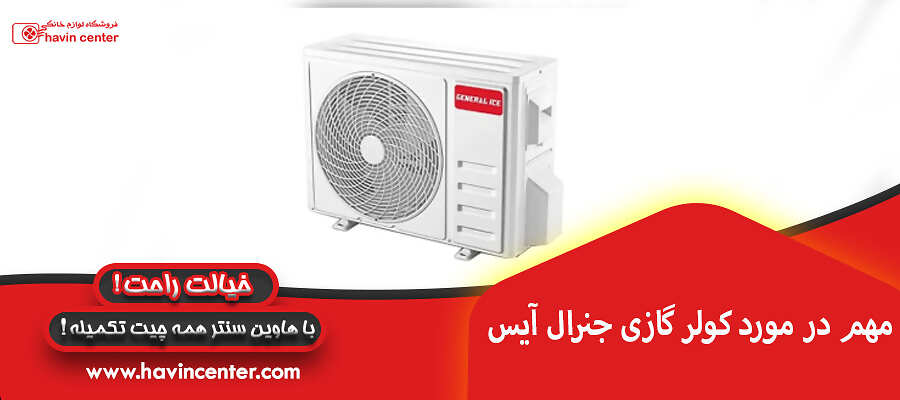 نکات مهم در مورد کولر گازی جنرال آیس