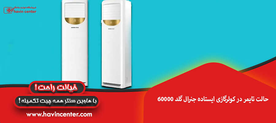 حالت تایمر در کولرگازی ایستاده جنرال گلد 60000