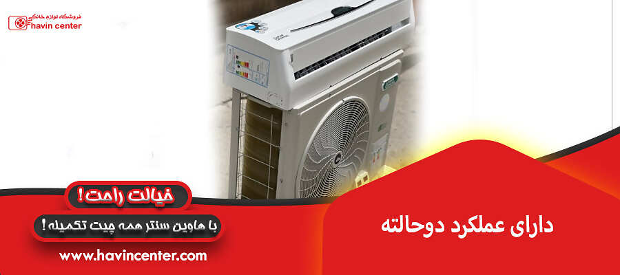 دارای عملکرد دوحالته