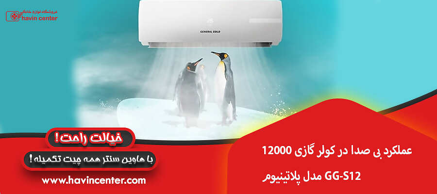 عملکرد بی صدا در کولر گازی 12000 مدل پلاتینیوم GG-S12