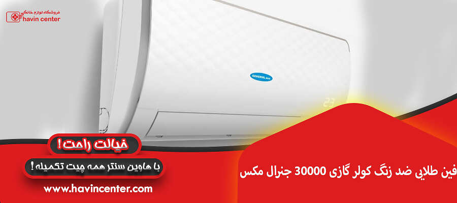 فین طلایی ضد زنگ کولر گازی 30000 جنرال مکس