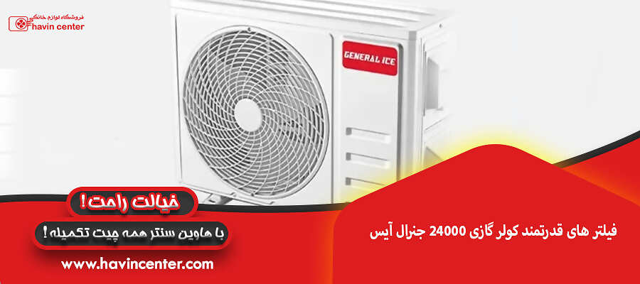 فیلتر های قدرتمند کولر گازی 24000 جنرال آیس