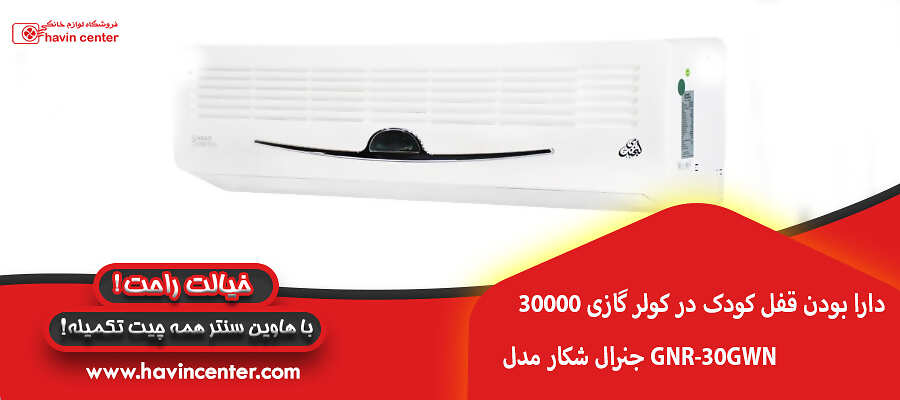 دارا بودن قفل کودک در کولر گازی 30000 جنرال شکار مدل GNR-30GWN