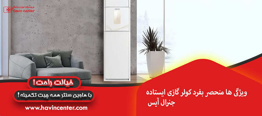 ویژگی ها منحصر بفرد کولر گازی ایستاده جنرال آیس