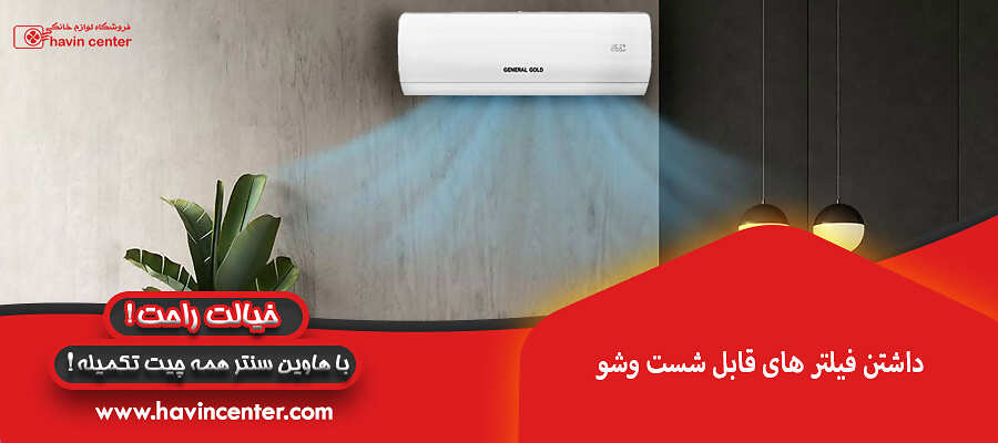 داشتن فیلتر های قابل شست وشو