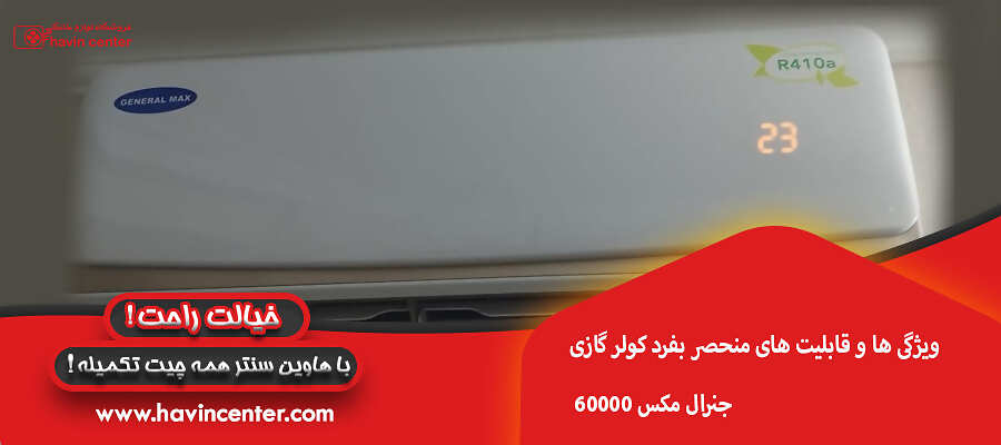 ویژگی ها و قابلیت های منحصر بفرد کولر گازی 60000 جنرال مکس
