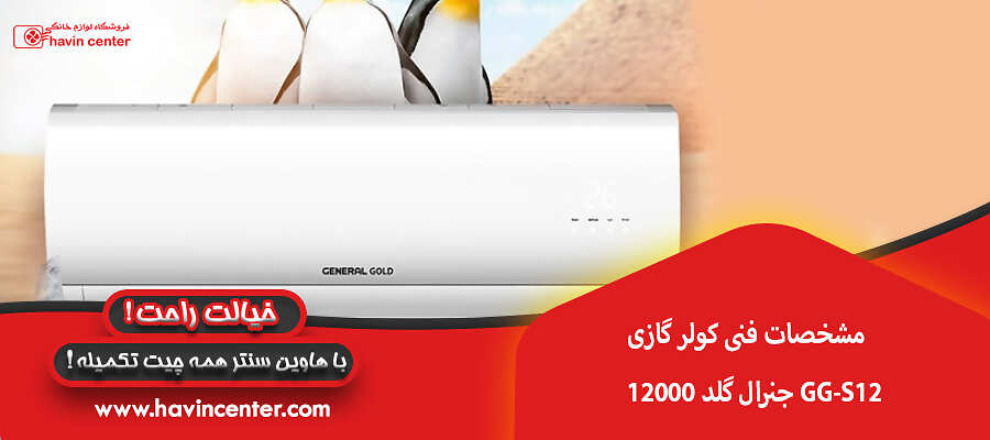 مشخصات فنی کولر گازی12000 جنرال گلد GG-S12