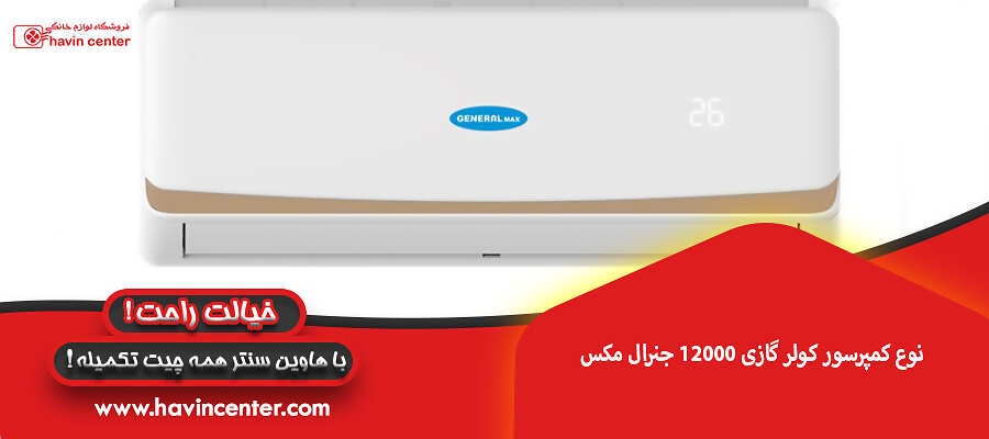 نوع کمپرسور کولر گازی 12000 جنرال مکس