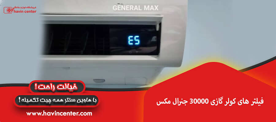 فیلتر های کولر گازی 30000 جنرال مکس