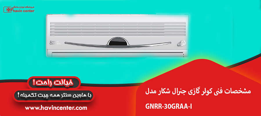 مشخصات فنی کولر گازی جنرال شکار مدل GNRR-30GRAA-I