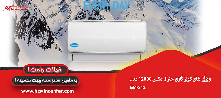 ویژگی های کولر گازی جنرال مکس 12000 مدل GM-S12