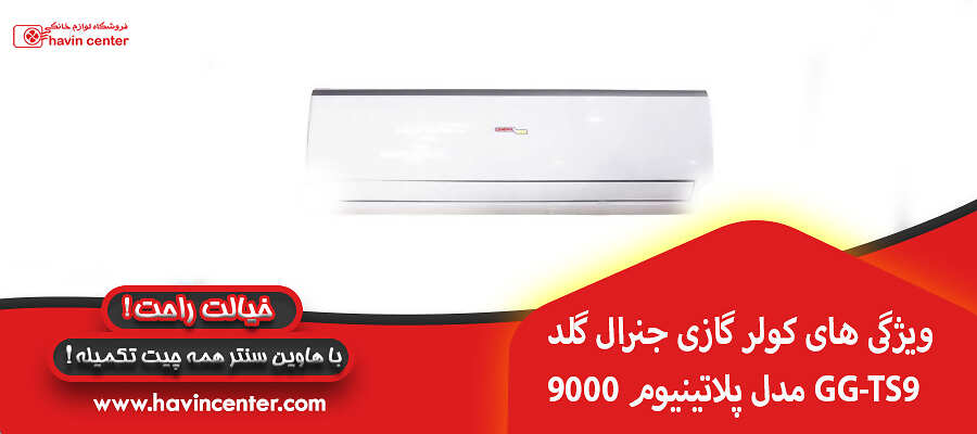 ویژگی های کولر گازی جنرال گلد 9000 مدل پلاتینیوم GG-TS9