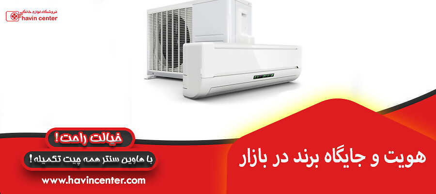 هویت و جایگاه برند در بازار