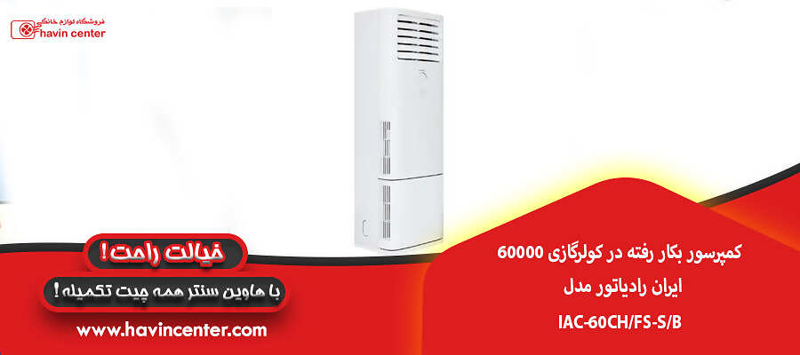 کمپرسور بکار رفته در کولرگازی 60000 ایران رادیاتور مدل IAC-60CH/FS-S/B