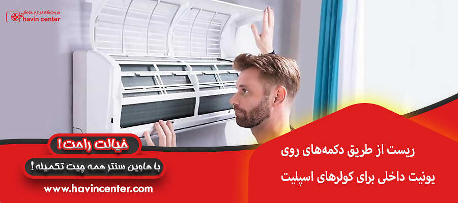  ریست از طریق دکمه&zwnj;های روی یونیت داخلی برای کولرهای اسپلیت