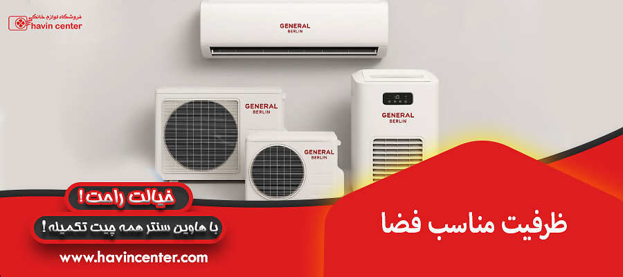 ظرفیت مناسب فضا