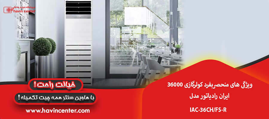 ویژگی های منحصربفرد کولرگازی 36000 ایران رادیاتور مدلIAC-36CH/FS-R