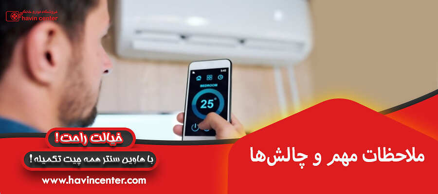 ملاحظات مهم و چالش&zwnj;ها