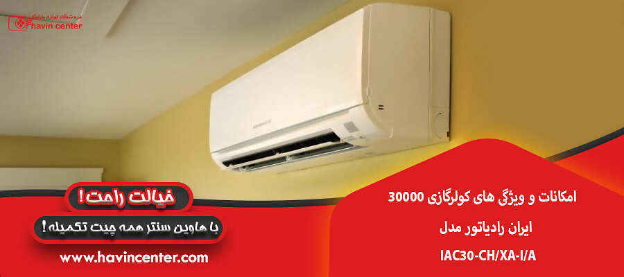 امکانات و ویژگی های کولرگازی 30000 ایران رادیاتور مدلIAC30-CH/XA-I/A