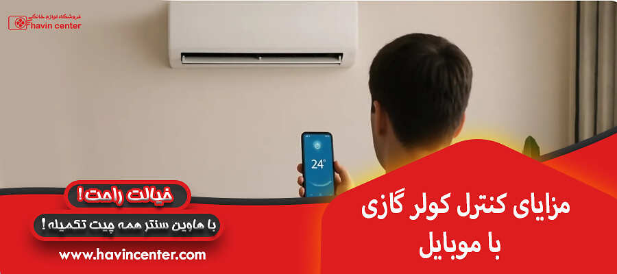مزایای کنترل کولر گازی با موبایل
