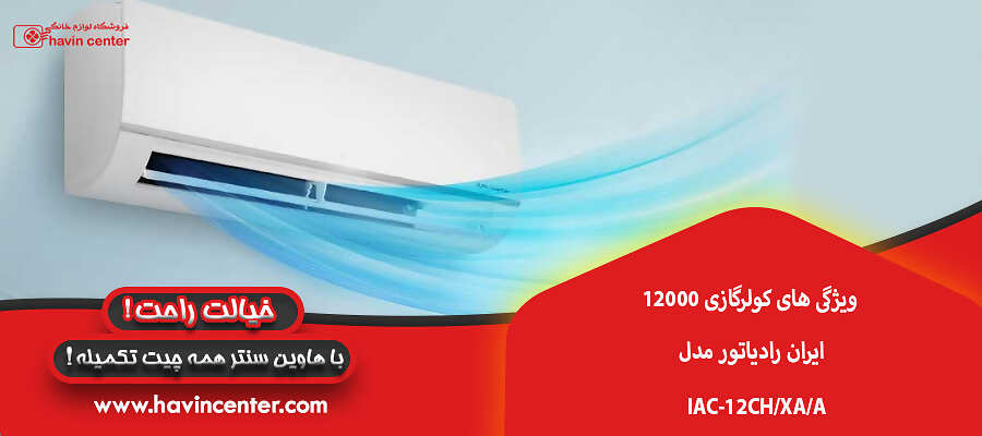 ویژگی های کولرگازی 12000 ایران رادیاتور مدل IAC-12CH/XA/A&nbsp;