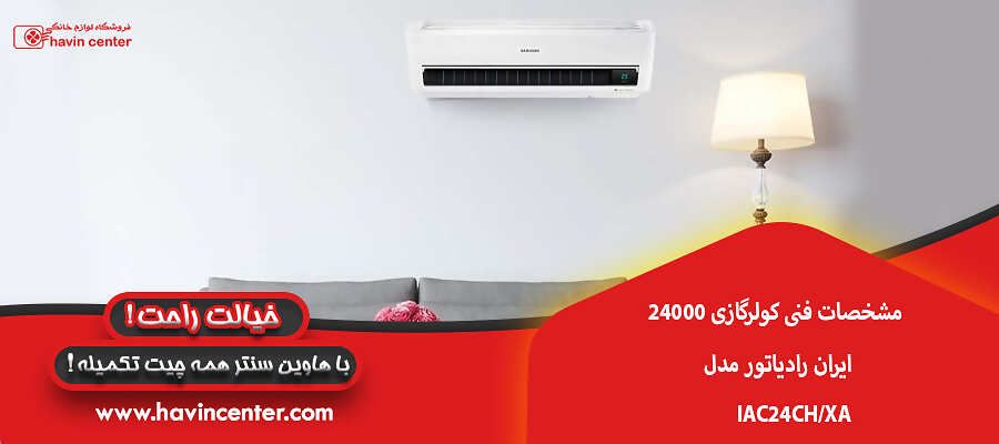 مشخصات فنی کولرگازی 24000 ایران رادیاتور مدل IAC24CH/XA