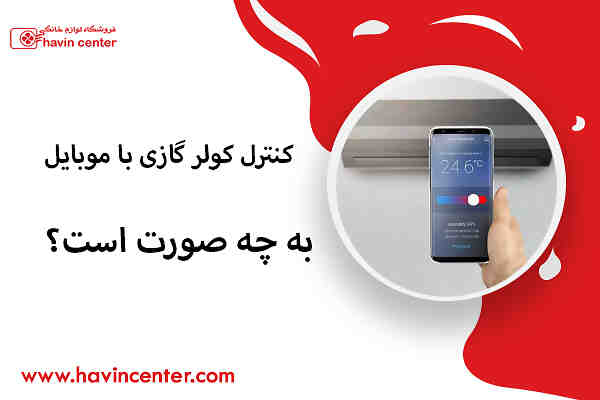 کنترل کولر گازی با موبایل به چه صورت است؟