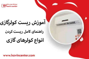 آموزش ریست کردن کولر گازی