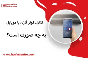 کنترل کولر گازی با موبایل به چه صورت است؟