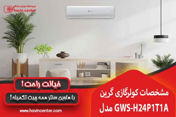 مشخصات کولر گازی گرین GWS-H24P1T1A