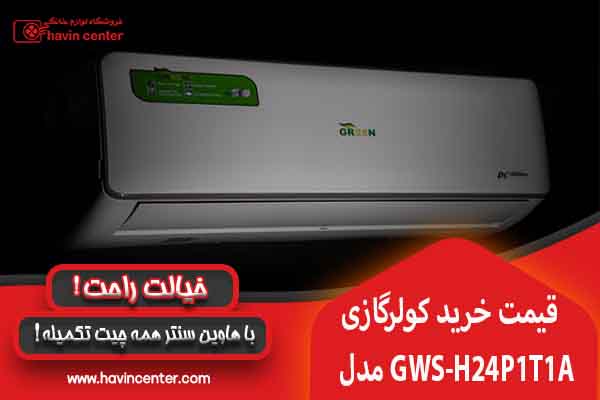 قیمت خرید کولر گازی گرین 24000 GWS-H24P1T1A