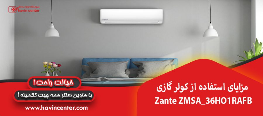 مزایای استفاده از کولر گازی Zante ZMSA_36HO1RAFB
