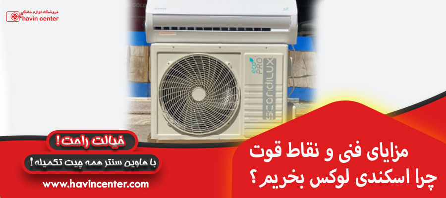 &nbsp;مزایای فنی و نقاط قوت چرا اسکندی لوکس بخریم؟