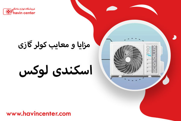 مزایا و معایب کولر گازی اسکندی لوکس