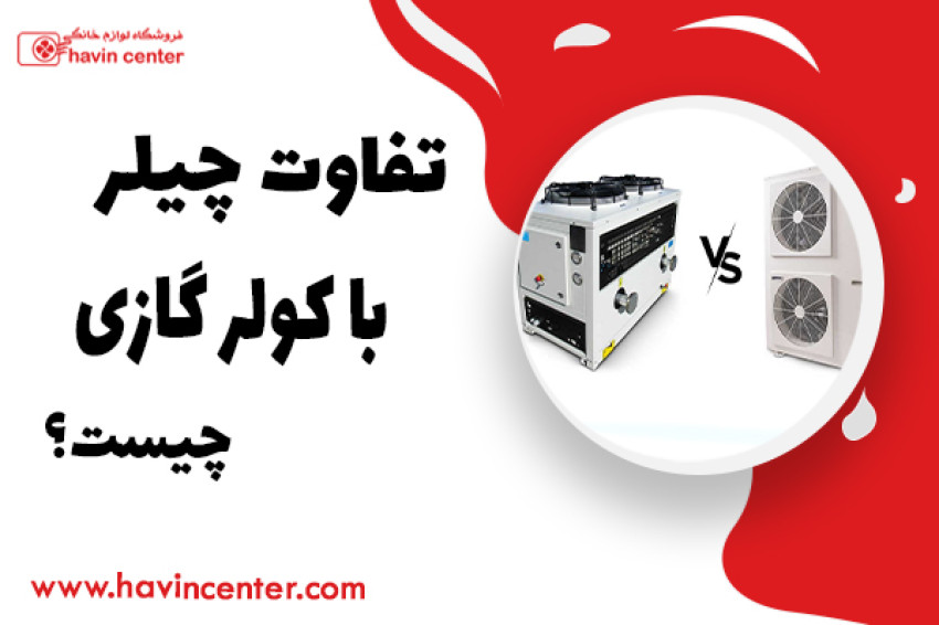 تفاوت چیلر با کولر گازی چیست؟