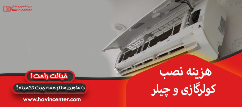 هزینه نصب کولرگازی و چیلر