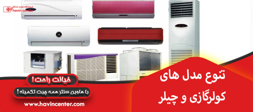 تنوع مدل های کولرگازی و چیلر