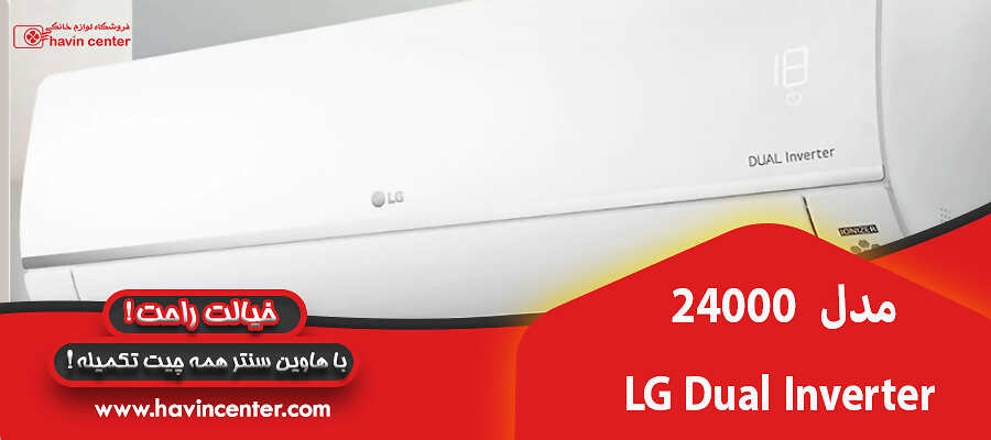 مدل LG Dual Inverter 24000