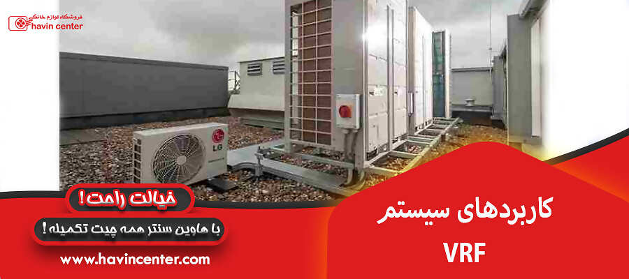 کاربردهای سیستم VRF