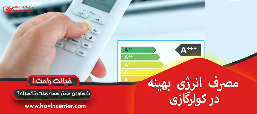 مصرفانرژی بهینه