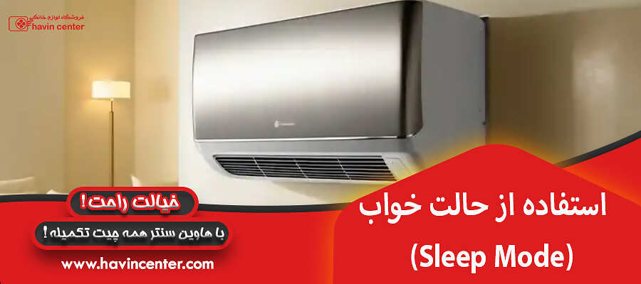 استفاده از حالت خواب (Sleep Mode)