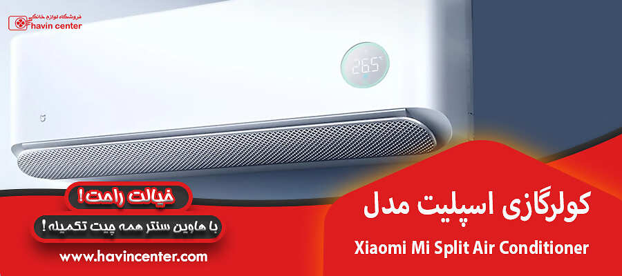 کولرگازی اسپلیت مدل Xiaomi Mi Split Air Conditioner