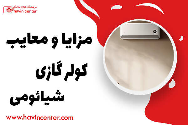 مزایا و معایب کولر گازی شیائومی