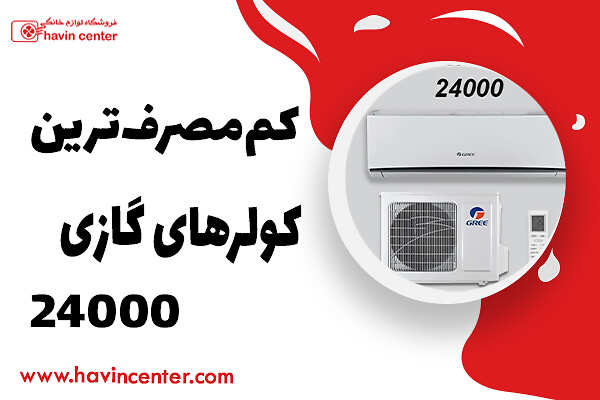 کم‌مصرف‌ترین کولرهای گازی ۲۴۰۰۰